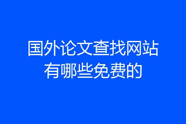 国外论文查找网站有哪些免费的