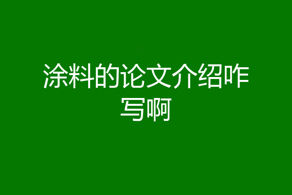 涂料的论文介绍咋写啊