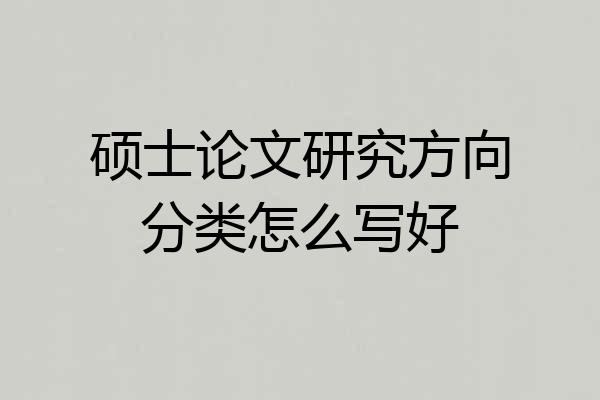 硕士论文研究方向分类怎么写好