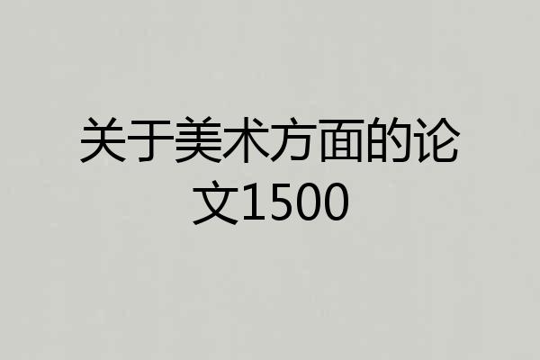 关于美术方面的论文1500