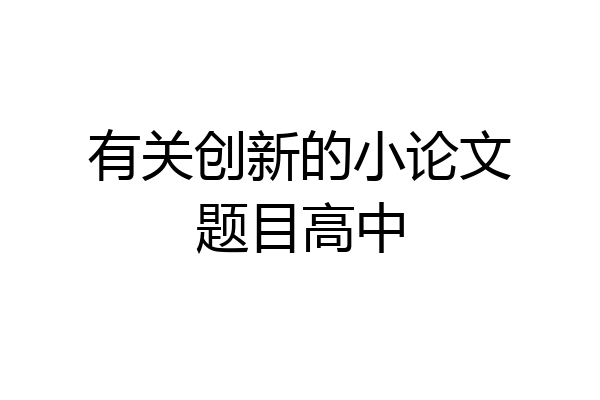 有关创新的小论文题目高中