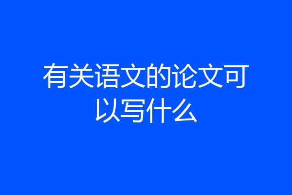 有关语文的论文可以写什么