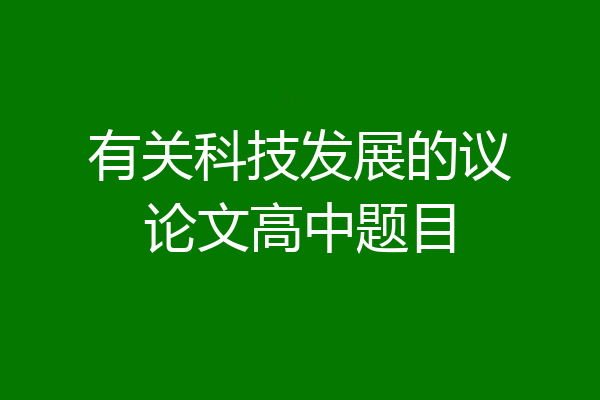 有关科技发展的议论文高中题目