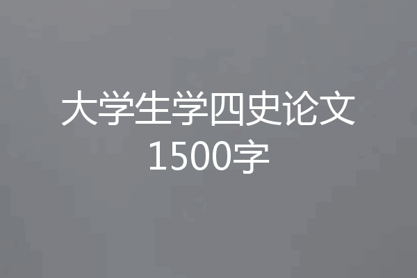 大学生学四史论文1500字