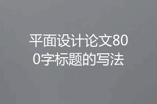 平面设计论文800字标题的写法