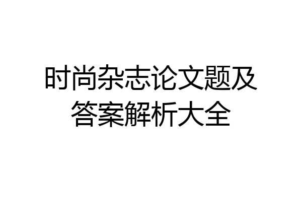 时尚杂志论文题及答案解析大全