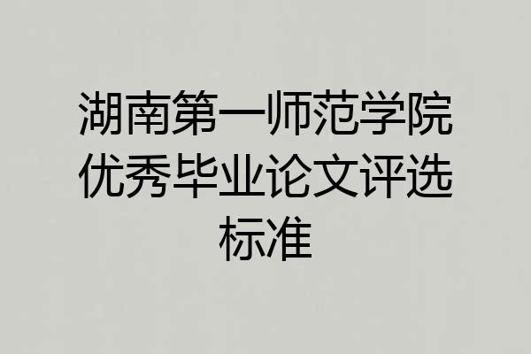 湖南第一师范学院优秀毕业论文评选标准