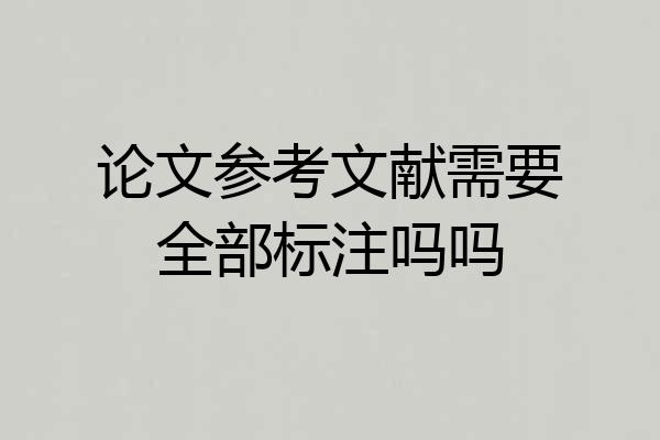 论文参考文献需要全部标注吗吗