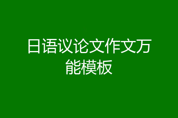 日语议论文作文万能模板
