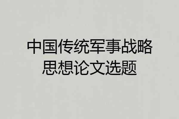 中国传统军事战略思想论文选题