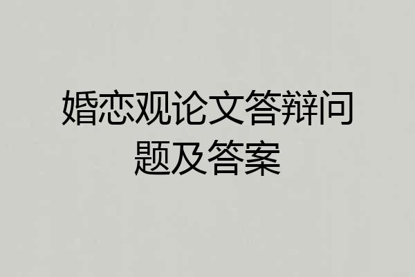 婚恋观论文答辩问题及答案