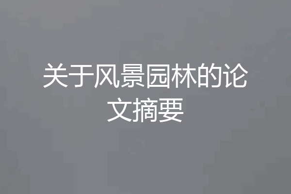 关于风景园林的论文摘要