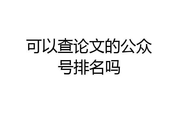 可以查论文的公众号排名吗