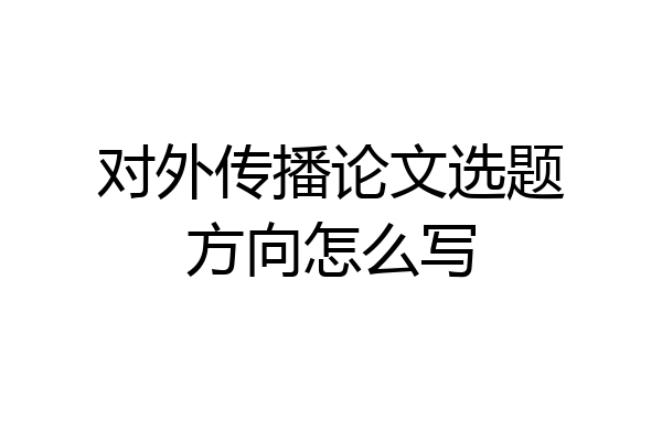 对外传播论文选题方向怎么写