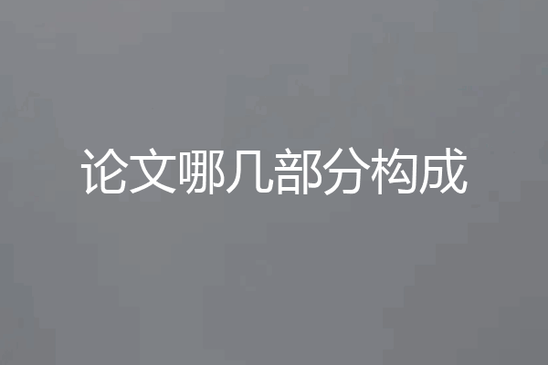 论文哪几部分构成