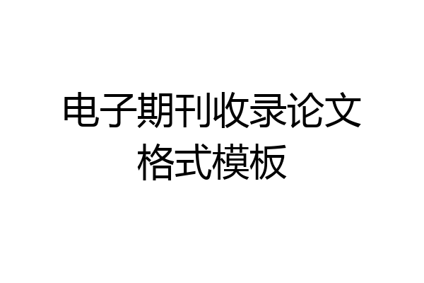 电子期刊收录论文格式模板