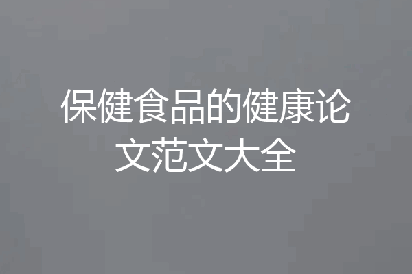 保健食品的健康论文范文大全