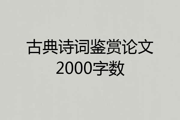 古典诗词鉴赏论文2000字数