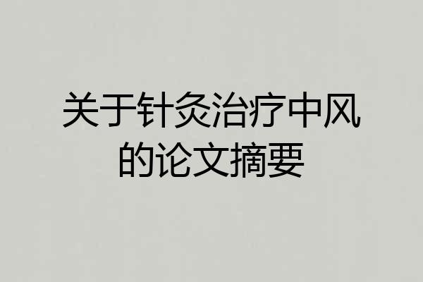 关于针灸治疗中风的论文摘要