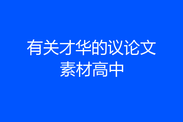 有关才华的议论文素材高中