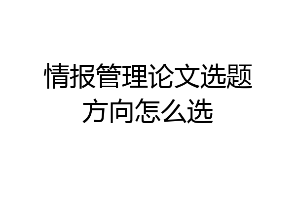 情报管理论文选题方向怎么选