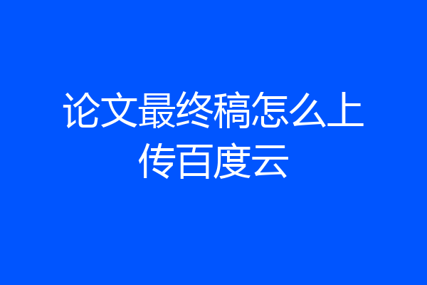 论文最终稿怎么上传百度云