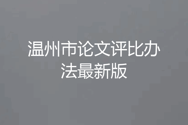 温州市论文评比办法最新版