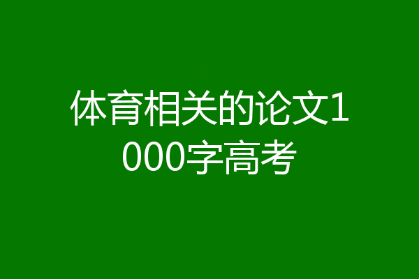 体育相关的论文1000字高考