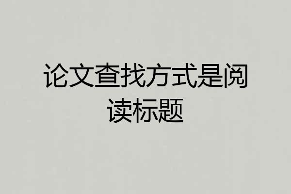 论文查找方式是阅读标题