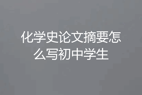 化学史论文摘要怎么写初中学生