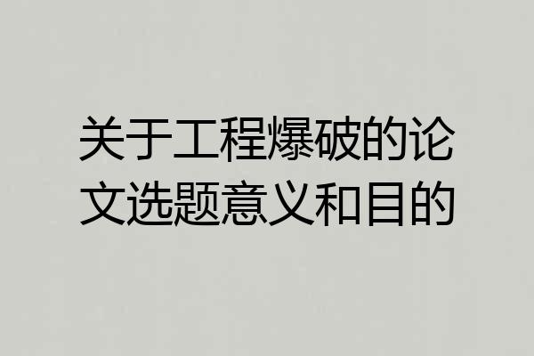 关于工程爆破的论文选题意义和目的