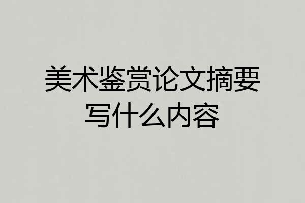 美术鉴赏论文摘要写什么内容