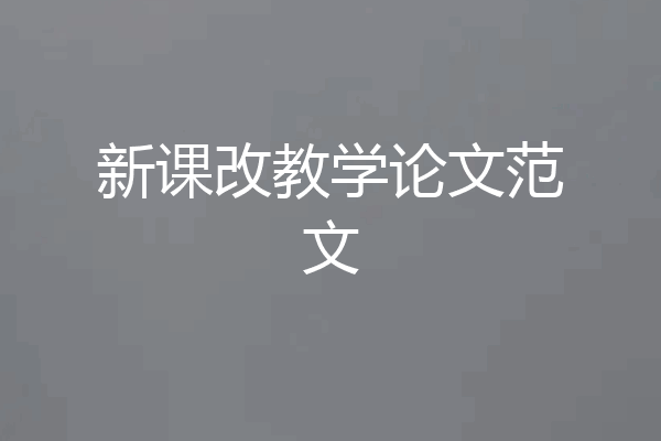 新课改教学论文范文