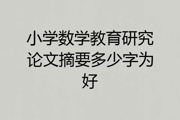 小学数学教育研究论文摘要多少字为好