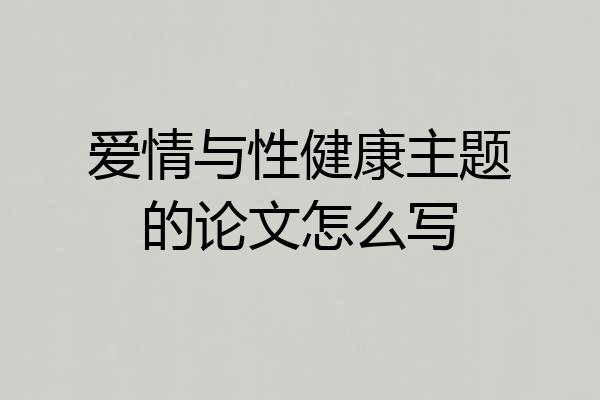 爱情与性健康主题的论文怎么写