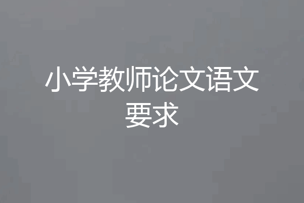 小学教师论文语文要求