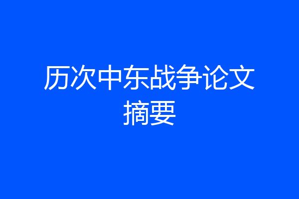历次中东战争论文摘要