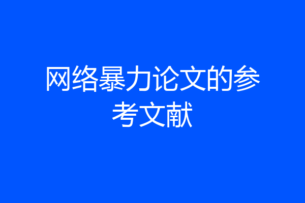 网络暴力论文的参考文献