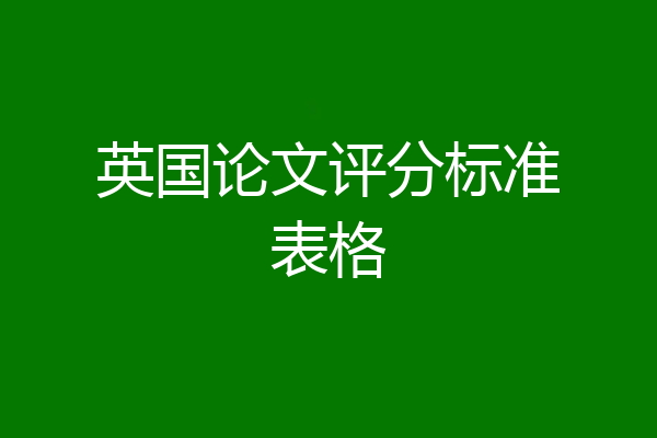 英国论文评分标准表格