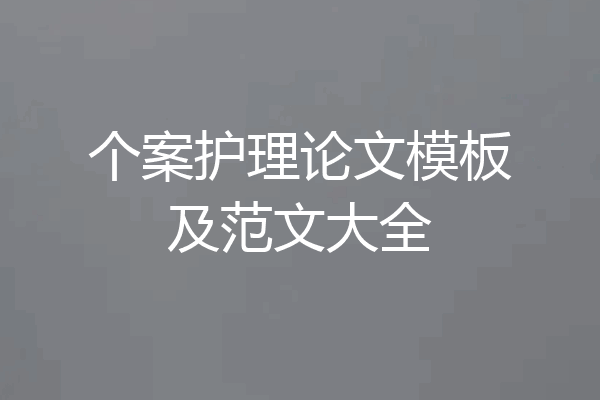 个案护理论文模板及范文大全