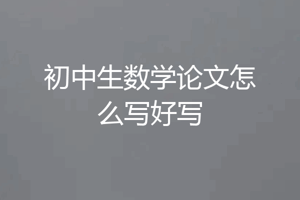 初中生数学论文怎么写好写