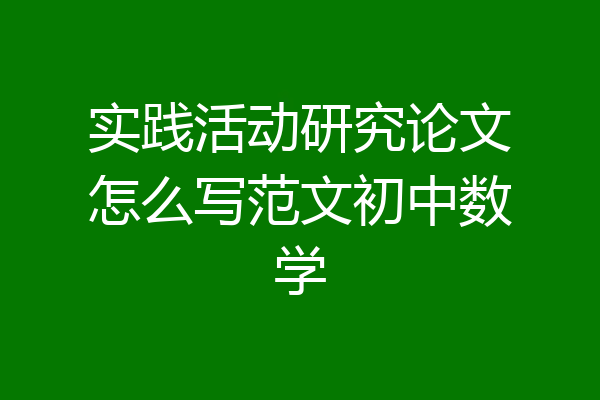 实践活动研究论文怎么写范文初中数学
