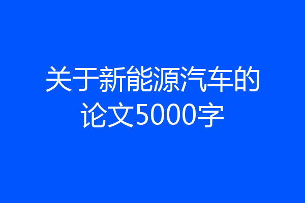 关于新能源汽车的论文5000字