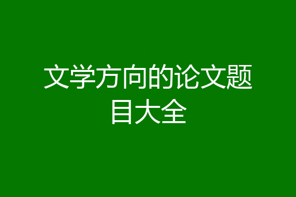 文学方向的论文题目大全