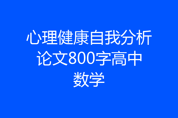 心理健康自我分析论文800字高中数学