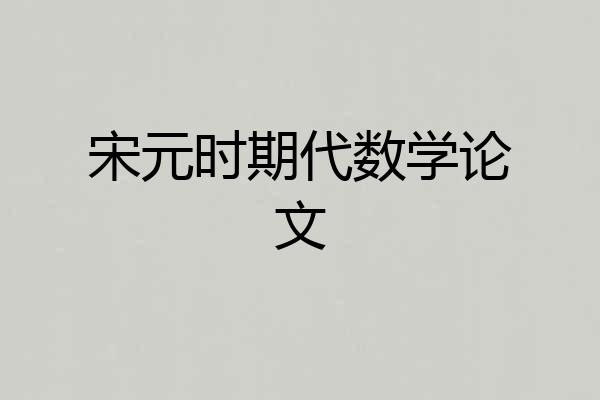 宋元时期代数学论文