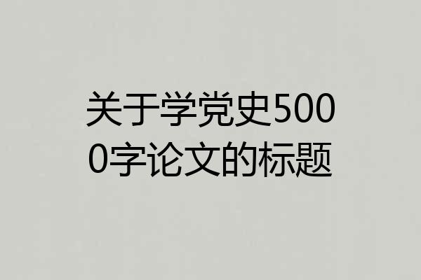 关于学党史5000字论文的标题