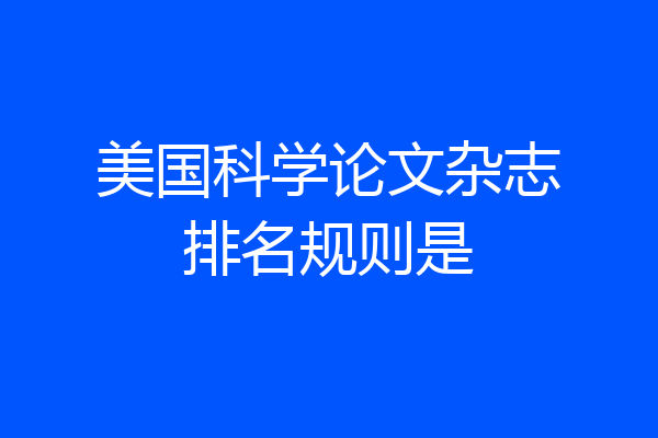 美国科学论文杂志排名规则是