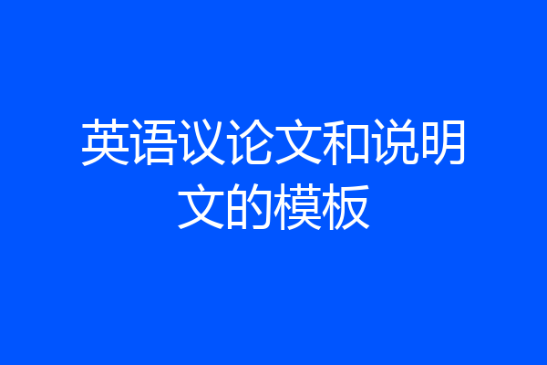 英语议论文和说明文的模板