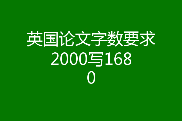 英国论文字数要求2000写1680